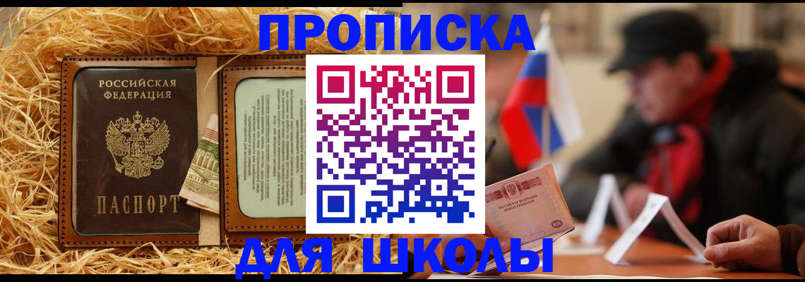 регистрация для школы в Черноголовке